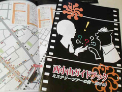 西小山ミステリーツアー1