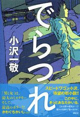 「でらつれ」1