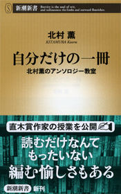 自分だけの一冊 北村薫のアンソロジー教室1