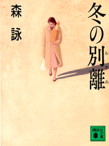冬の別離1