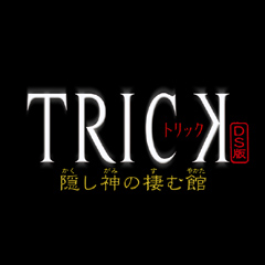 TRICK　DS版 〜隠し神の棲む館７