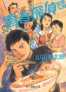 青春探偵団1